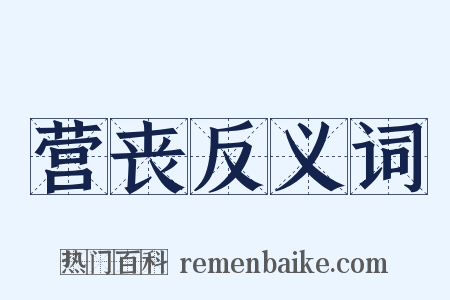 营丧反义词是什么意思的图片